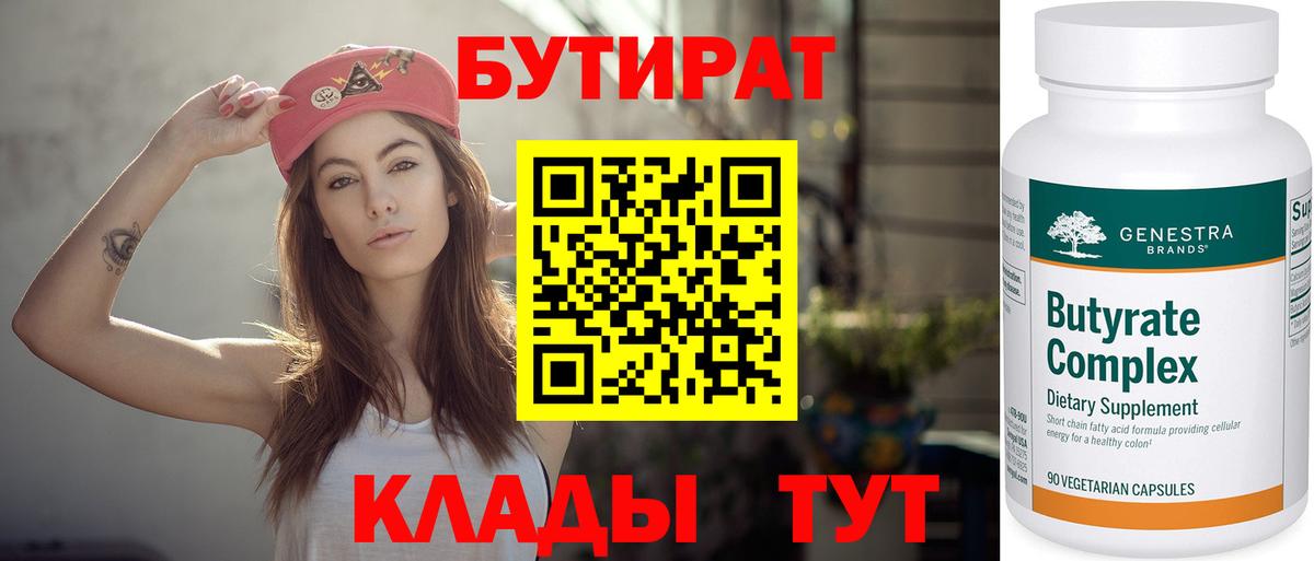 БУТИРАТ 1.4BDO Комсомольск-на-Амуре