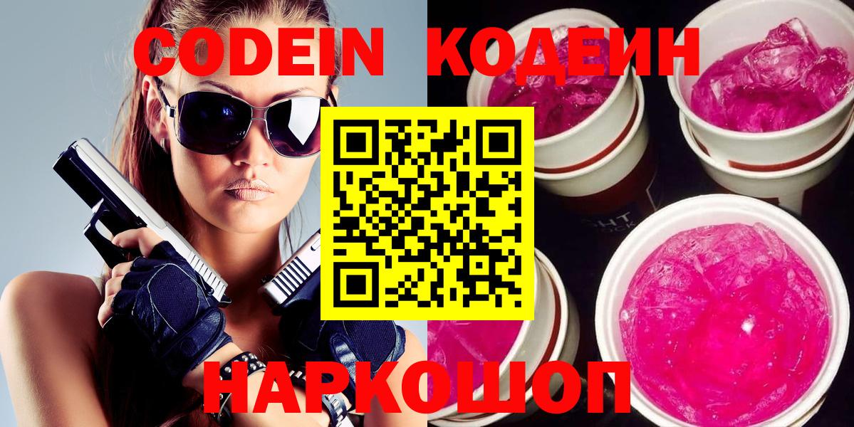 Codein Purple Drank  Кодеиновый сироп Lean Purple Drank  Вход с VPN  Комсомольск-на-Амуре 